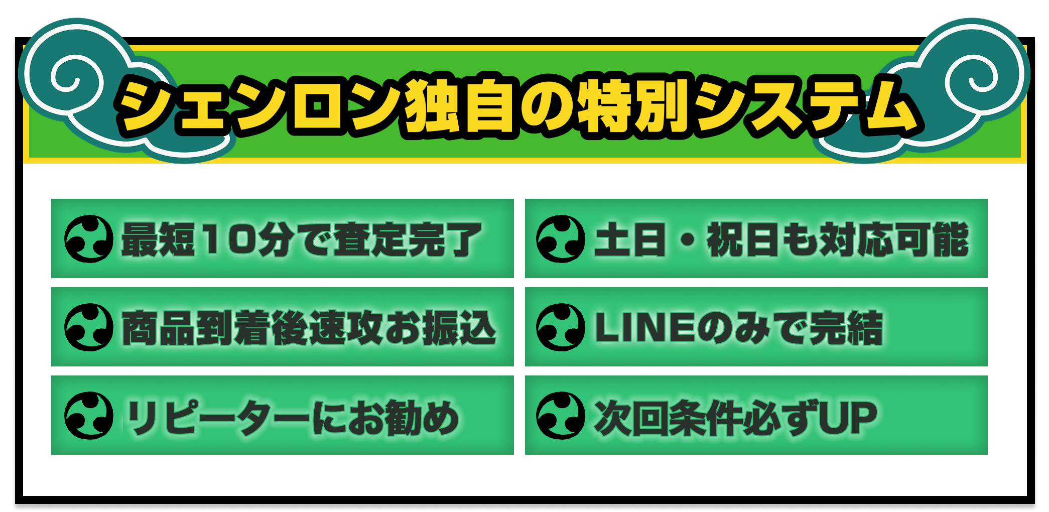 [ポイント]当社買取なら！|最短１０分で査定完了/土日・祝日も対応可能/商品到着後速攻お振込/LINEのみで完結/どなたでも利用可能/秘密厳守